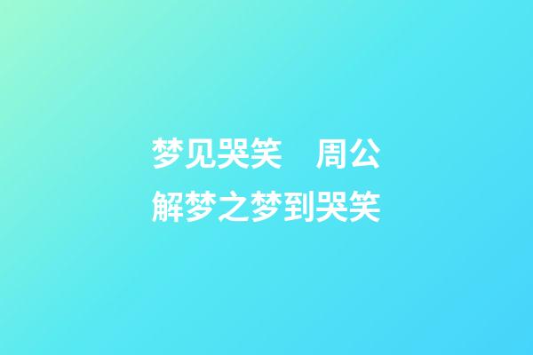 梦见哭笑　周公解梦之梦到哭笑